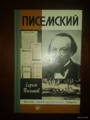 ЖЗЛ "Писемский" С.Плеханов