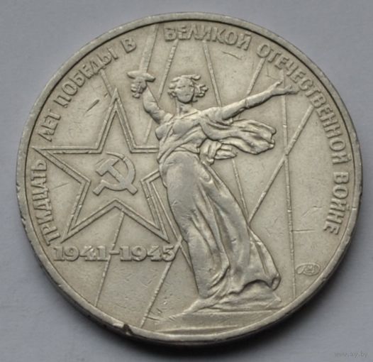 1 рубль 1975 г. ХХХ лет Победы.