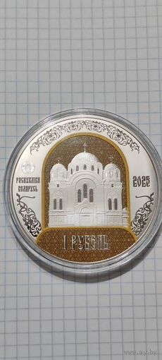 Полоцкий Спасо-Евфросиниевский митрополичий монастырь. 900 лет. 1 рубль