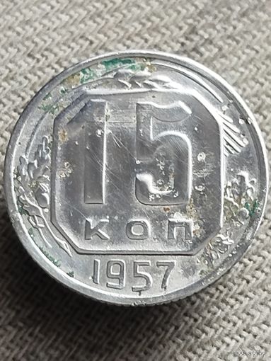 Распродажа - 15 копеек 1957г.,СССР