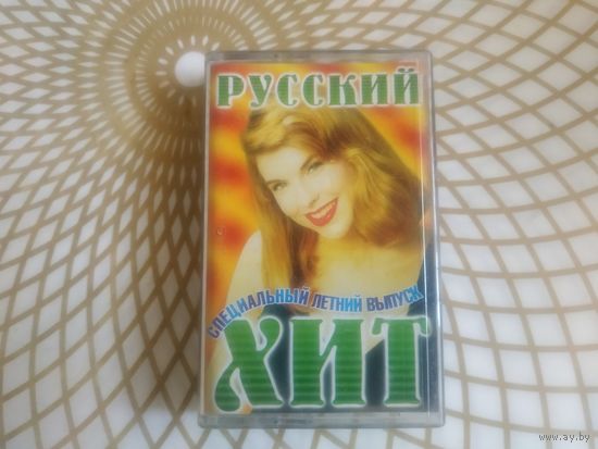 Русский хит-специальный летний выпуск.