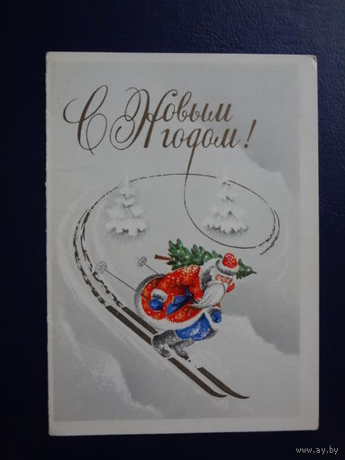 С Новым годом!  1976 г.  Вираж Деда Мороза на лыжах.  двойная.  подписанная.