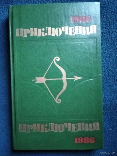 Приключения 1986 // Серия: 	Стрела