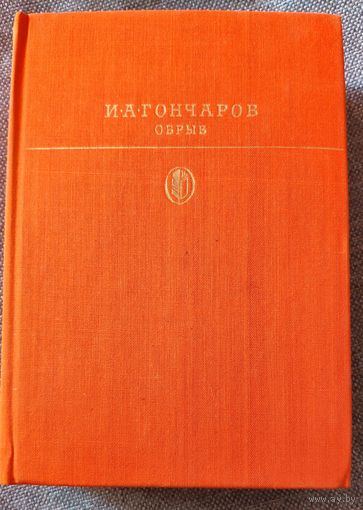 И.А. Гончаров. Обрыв. Роман о жизни дворянской интеллигенции в 60-х годах 19 века. 1980 г.и.