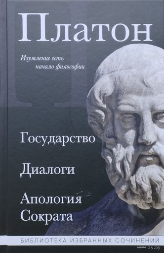 Платон "Государство. Апология Сократа. Федон. Критон. Федр. Софист. Пир" серия "Библиотека Избранных Сочинений"