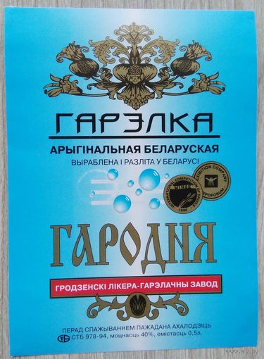 Этикетка.Водка.Гродненский ЛВЗ.Беларусь.00457 Б.