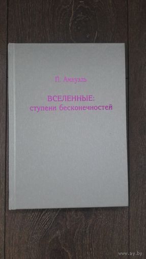 Вселенные: ступени бесконечностей - П. Амнуэль