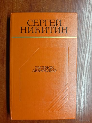 Сергей Никитин "Рисунок акварелью"