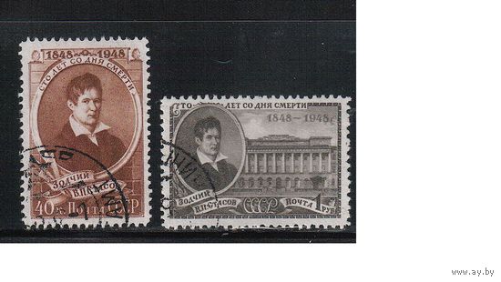 СССР-1948, (Заг.1249-1250)  гаш., В.Стасов(полная серия)(2)