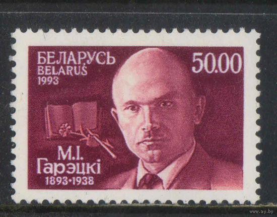 Беларусь Респ 1993 100 летие Максима Горецкого #35**