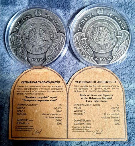 Набор из 2-х монет: 20 рублей серебро+1 рубль медно-никель. Серия Травинка и воробей серии Белорусские народные сказки