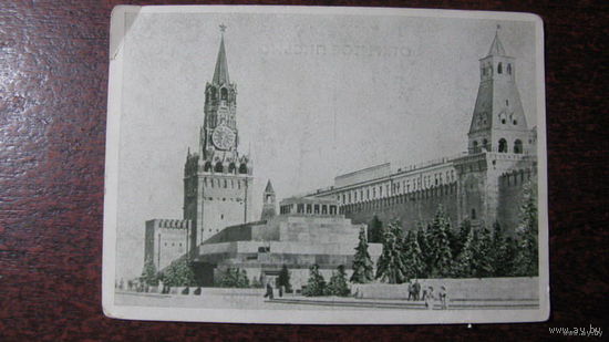 Ленин мавзолей 1946г