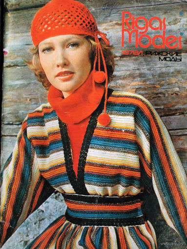 Rigas Modes  Рижские моды. номер 1 1978