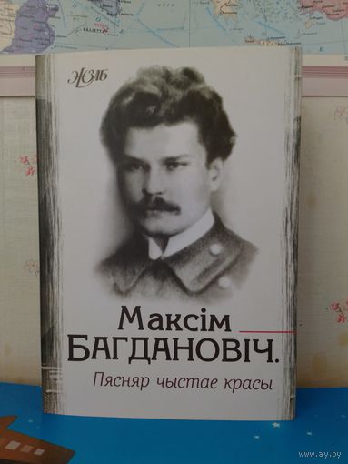 МАКСІМ БАГДАНОВІЧ. "ПЯСНЯР  ЧЫСТАЕ КРАСЫ". СЕРЫЯ: ЖЗЛБ.  2011 ГОД.