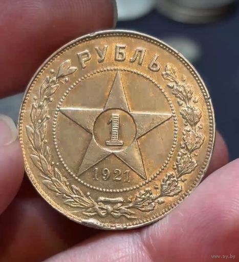 Рубль 1921 РСФСР остаточный блеск