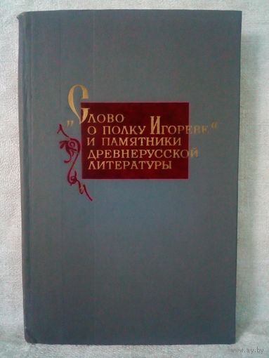 "Слово о полку Игореве" и памятники древнерусской литературы