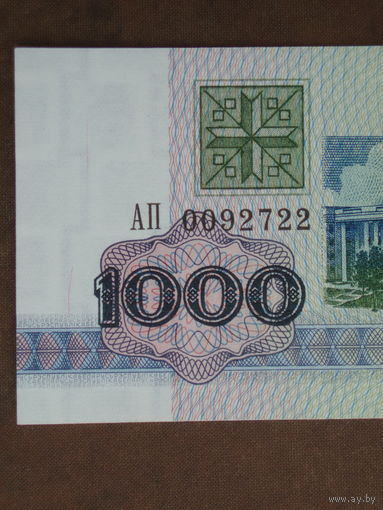 1000 рублей 1992 UNC Беларусь Серия АП - КОНЦЕВАЯ!