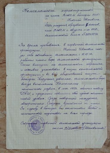 Комсомольская характеристика на военного. 1950-е.