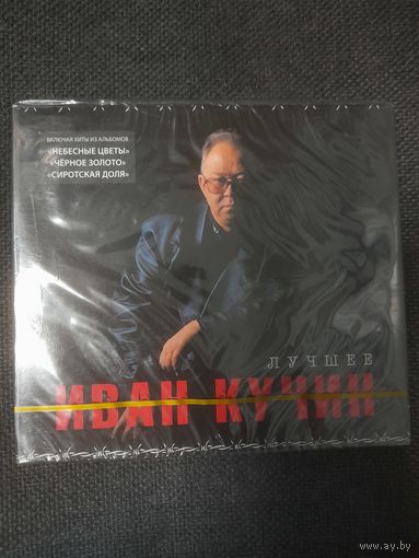 ИВАН КУЧИН "ЛУЧШЕЕ" 2CD РОССИЯ