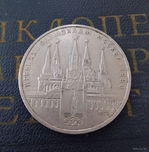 1 рубль 1978 г. Московский Кремль #08