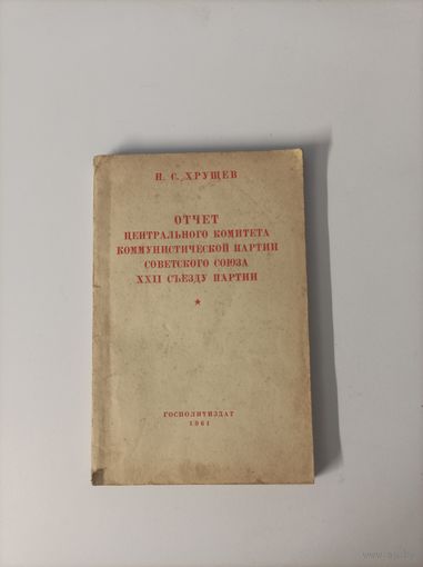 Н.С. Хрущев Отчёт центрального комитета коммунистической партии Советского союза ХХII съезду партии