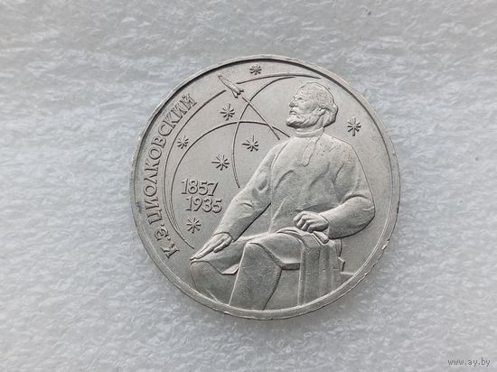 1 рубль СССР