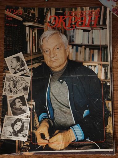 Журнал Советский экран 23/85