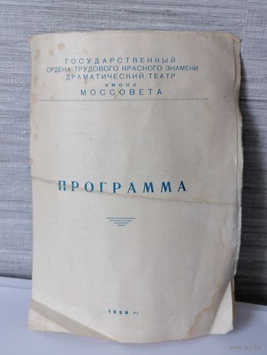 Программа комедия Крылова Модная лавка 1950г.