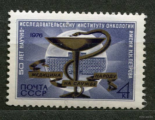 Институт онкологии. 1976. Полная серия 1 марка. Чистая