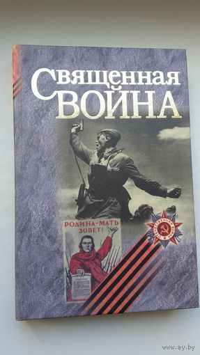 Священная война: хроника ратных дней (дневники Ивана Мележа)