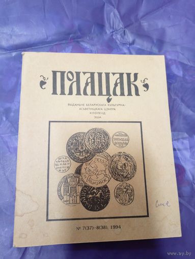 Полацак: N 7 / 1994 г. Выданне Беларускага культурна-асветніцкага центра. Кліўленд"\025