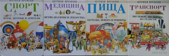 Кэтрин Сэниор "Медицина. Врачи, колдуны и лекарства" серия "Штрихи Времени"
