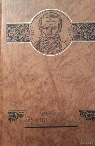 Иоанн Кронштадский