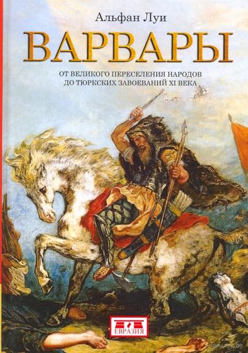 Луи Альфан. Варвары. От Великого переселения народов до тюркских завоеваний XI века