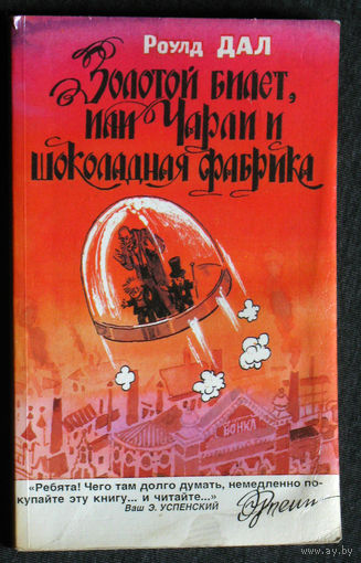 Роулд Дал Золотой билет, или Чарли и шоколадная фабрика.