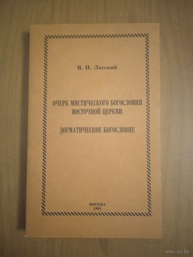 В.Н.Лосский. Очерк мистического богословия восточной церкви. Догматическое богосло