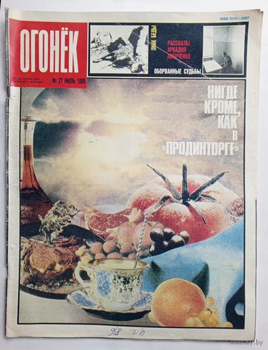 Журнал "Огонек" #27 июль 1989 года.