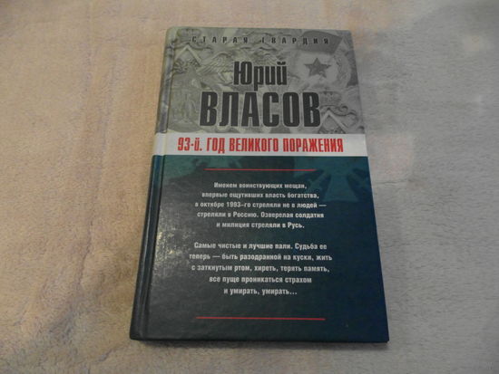 Власов Юрий. 93-й: Год великого поражения. Сер: Старая гвардия. М Алгоритм 2006г.