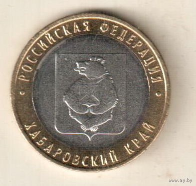 10 рублей 2023 Хабаровский край