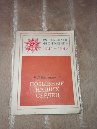В.П. Шиманский ПОЗЫВНЫЕ НАШИХ СЕРДЕЦ (Рассказывают фронтовики 1941 - 1945) 1980 г.