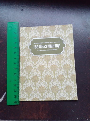 Келейная книжеца