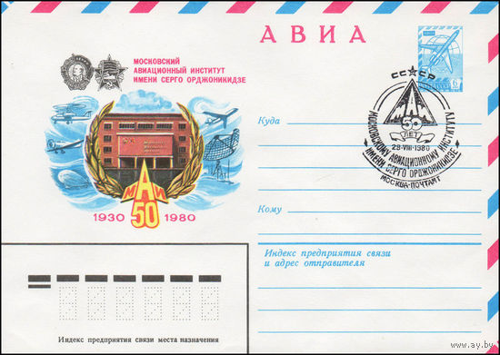 Художественный маркированный конверт СССР N 80-453(N) (22.07.1980) АВИА  Московский авиационный институт имени Серго Орджоникидзе  1930-1980  МАИ 50