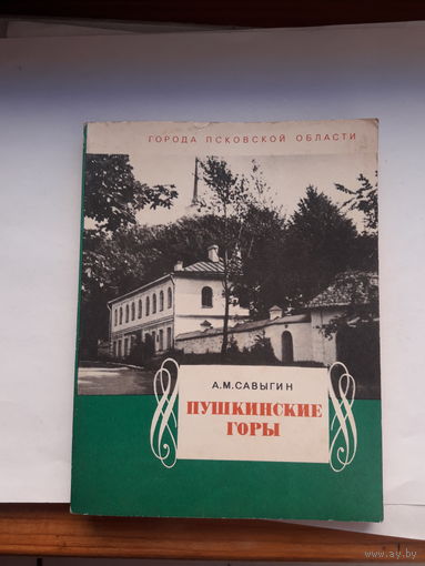 Савыгин Пушкинские горы