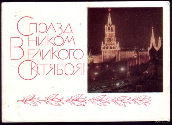 1968 год Б.Гарбуз С праздником великого Октября!