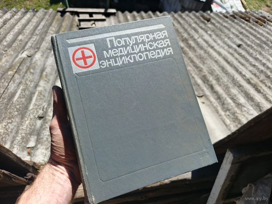 Популярная медицинская энциклопедия