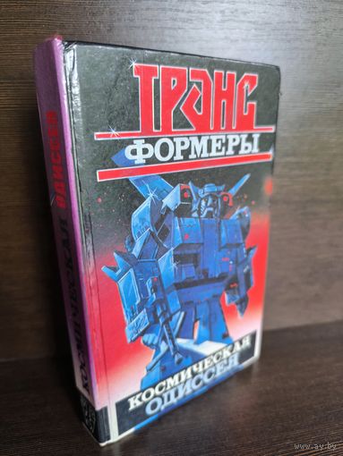 Леонид Кудрявцев Трансформеры: Космическая одиссея