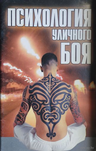 Психология уличного боя