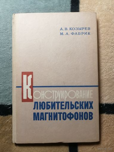 А. В. Козырев, М. А. Фабрик, Конструирование любительских магнитофонов