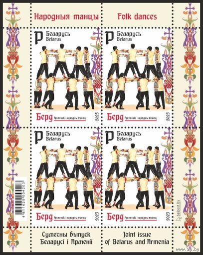 2023г Беларусь MNH Малый лист "Совместный выпуск Беларуси и Армении. Народные танцы"