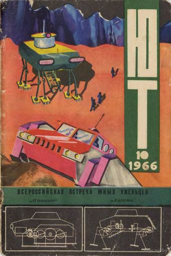 Журнал ЮТ Юный техник 10. 1966 г.